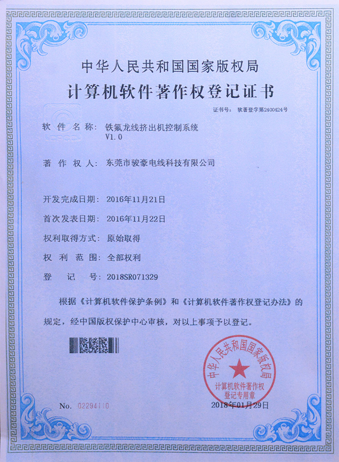 122cc太阳集成游戏铁氟龙线挤出机节造系统版权登记证书