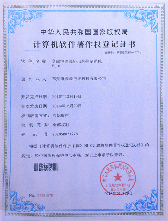 122cc太阳集成游戏交联辐照线挤出机节造系统版权登记证书